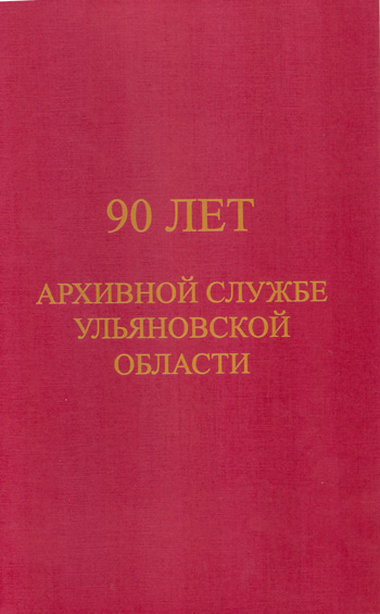 90 лет архивной службе Ульяновской области  –  2009 г. издано гос. архивом Ульяновской области.